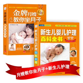 月子婴儿护理：金牌月嫂教你坐月子+新生儿婴儿护理百科全书（套装共2册） pdf epub mobi 下载