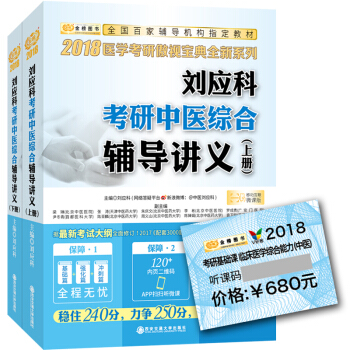 金榜图书2018刘应科考研中医综合辅导讲义（套装上下册　赠听微课 听课卡） pdf epub mobi 下载