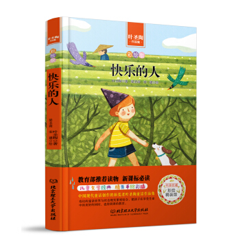 快乐的人/中小学生必读丛书-教育部新课标推荐读物 pdf epub mobi 下载