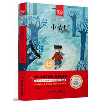 小桔燈/中小學生必讀叢書-教育部新課標推薦讀物 pdf epub mobi 下载