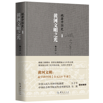 姚著中國史1：黃河文明之光 pdf epub mobi 電子書 下載
