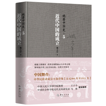 姚著中國史5：近代中國的成立 pdf epub mobi 電子書 下載