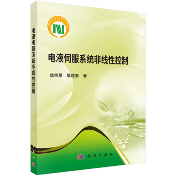 電液伺服係統非綫性控製 pdf epub mobi 電子書 下載
