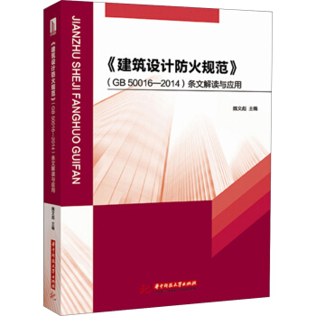 建筑设计防火规范（GB 50016—2014）条文解读与应用 pdf epub mobi 下载