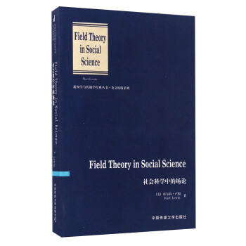 社會科學中的場論（英文版）/新聞學與傳播學經典叢書 [Field Theory In Social Science] pdf epub mobi 電子書 下載