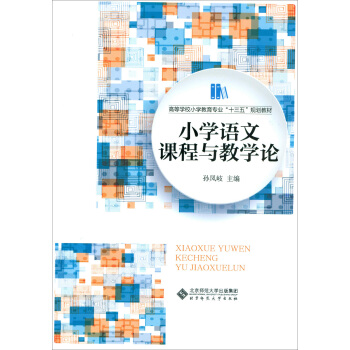 小学语文课程与教学论 pdf epub mobi 下载