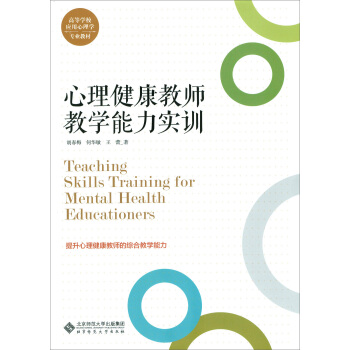 心理健康教师教学能力实训 pdf epub mobi 下载