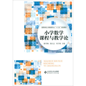 小學數學課程與教學論 pdf epub mobi 下载