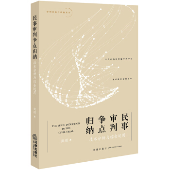 民事审判争点归纳：技术分析与综合运用 pdf epub mobi 下载