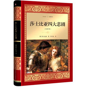 莎士比亚四大悲剧 [7-14岁] [Four Tragedies of Shakespeare] pdf epub mobi 下载