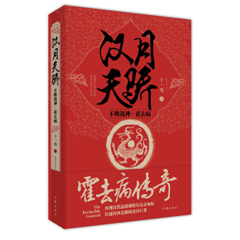 漢月天驕：不敗戰神霍去病 pdf epub mobi 下载