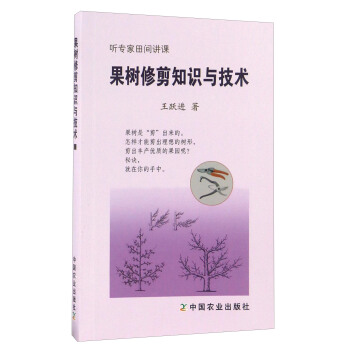 果樹修剪知識與技術/聽專傢田間講課 pdf epub mobi 下载