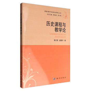 課程教學論理論教育叢書：曆史課程與教學論 pdf epub mobi 下载
