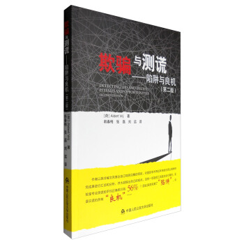 欺骗与测谎：陷阱与良机（第二版） [Detecting Lies and Deceit:Pitfalls and Opportunities(Second Edition)] pdf epub mobi 下载