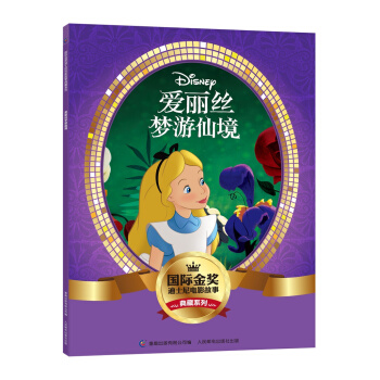 国际金奖迪士电影故事典藏系列 爱丽丝梦游仙境 [5-10岁] pdf epub mobi 下载