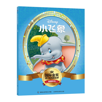国际金奖迪士电影故事典藏系列 小飞象 [5-10岁] pdf epub mobi 下载