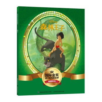 國際金奬迪士電影故事典藏係列 森林王子 [5-10歲] pdf epub mobi 下载