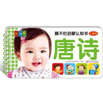 撕不爛啓濛認知書 唐詩 [0-3歲] pdf epub mobi 下载