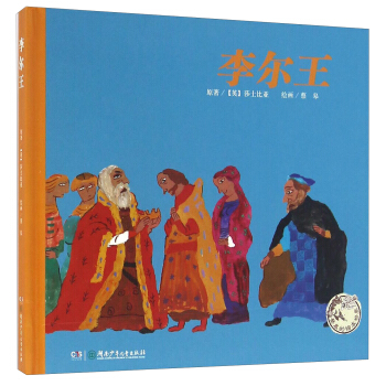 李尔王/蔡皋的绘本世界 pdf epub mobi 下载