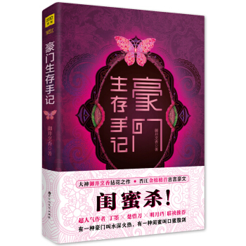 豪門生存手記係列1：閨蜜殺 pdf epub mobi 電子書 下載