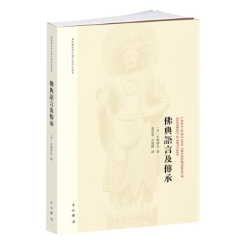 佛典语言及传承 pdf epub mobi 下载