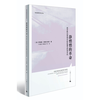 静悄悄的革命：西方民众变动中的价值与政治方式 pdf epub mobi 下载