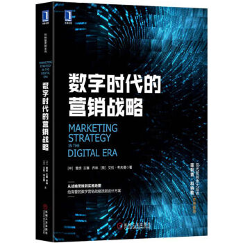 數字時代的營銷戰略 pdf epub mobi 下载