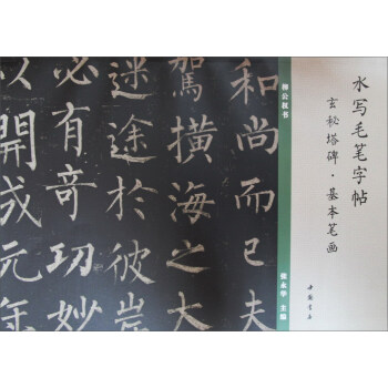 水写毛笔字帖：玄秘塔碑·基本笔画 pdf epub mobi 下载