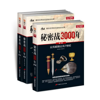 秘密戰3000年（套裝共3冊） pdf epub mobi 下载