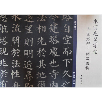 水寫毛筆字帖:多寶塔碑·間架結構