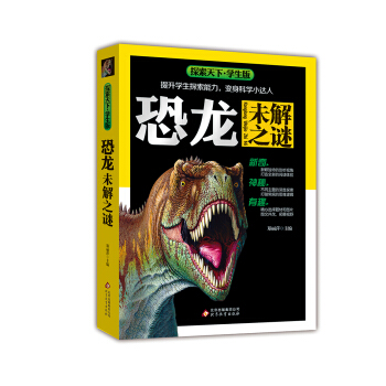 恐龙未解之谜（学生版）/探索天下 pdf epub mobi 下载