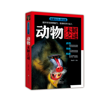 动物未解之谜（学生版）/探索天下 pdf epub mobi 下载