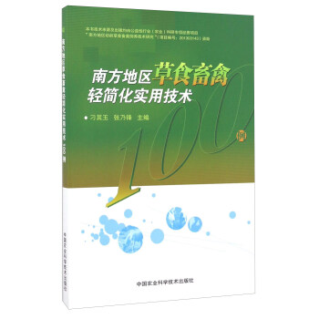 南方地區草食畜禽輕簡化實用技術100例
