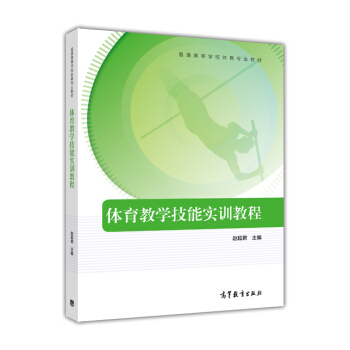 体育教学技能实训教程/普通高等学校体育专业教材 pdf epub mobi 下载