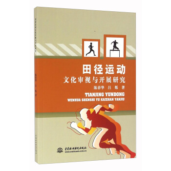 田径运动文化审视与开展研究 pdf epub mobi 下载