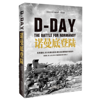 诺曼底登陆（精装） pdf epub mobi 下载