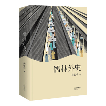 儒林外史(56迴足本典藏版)