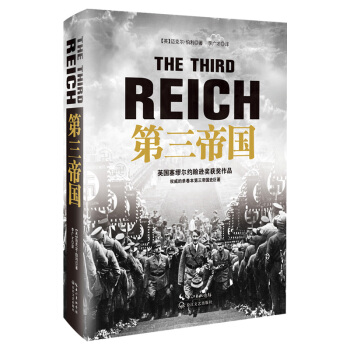 第三帝国（精装） pdf epub mobi 下载