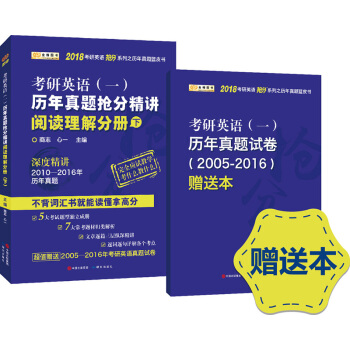 金榜图书2018考研英语抢分系列之历年真题蓝皮书 历年真题抢分精讲阅读理解分册（下） pdf epub mobi 下载