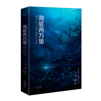 海底两万里（法国国家图书馆馆藏古版全译本） pdf epub mobi 下载
