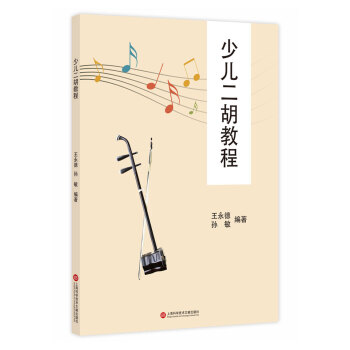 少儿二胡教程 pdf epub mobi 电子书 下载