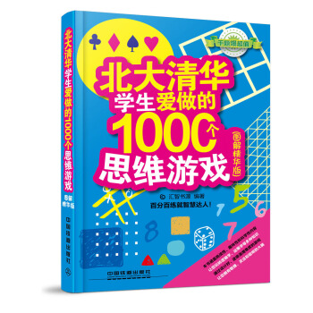 北大清华学生爱做的1000个思维游戏（图解精华版） pdf epub mobi 下载