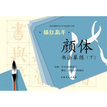 描紅高手·顔體書法摹練（下） pdf epub mobi 下载