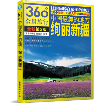 中國最美的地方：絢麗新疆（第2版） pdf epub mobi 下载