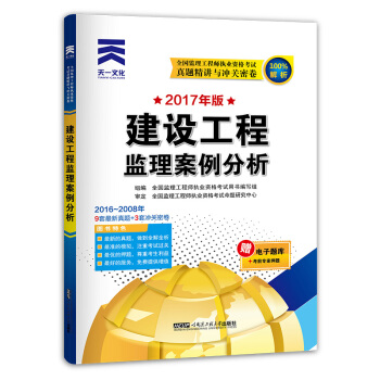 2017年全國監理工程師執業資格考試試捲真題精講與衝關密捲：建設工程監理案例分析 pdf epub mobi 下载
