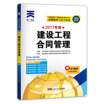 天一文化 2017年全國監理工程師執業資格考試真題精講與衝關密捲：建設工程閤同管理 pdf epub mobi 下载