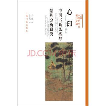方聞中國藝術史著作全編·心印：中國書畫風格與結構分析研究 pdf epub mobi 下载