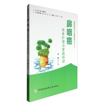 鼻咽癌患者護理與傢庭照顧