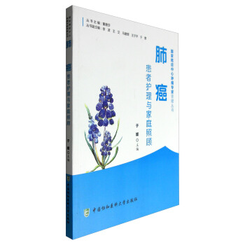 肺癌患者護理與傢庭照顧 pdf epub mobi 下载