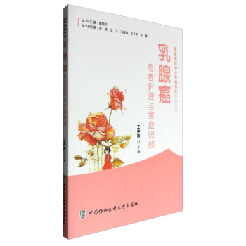 乳腺癌患者护理与家庭照顾 pdf epub mobi 下载